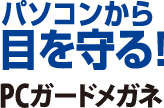 パソコンから目を守る！　PCガードメガネ